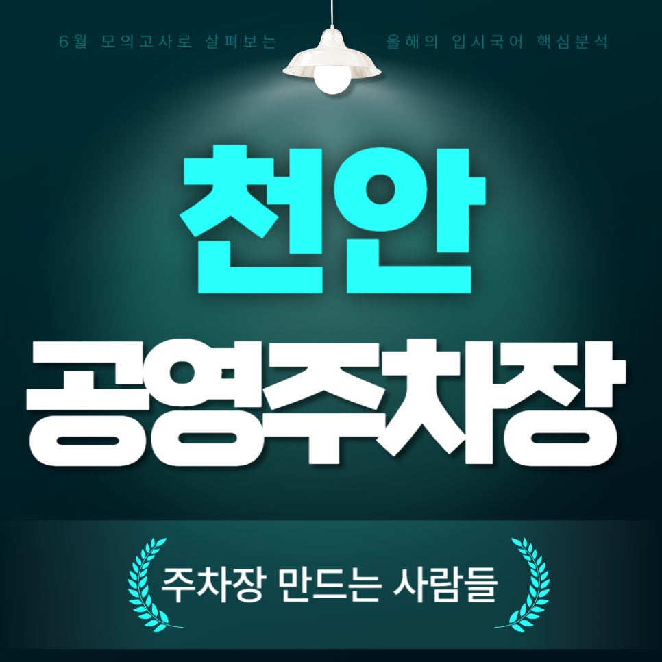 천안 공영주차장 _ 요금 및 이용 정보