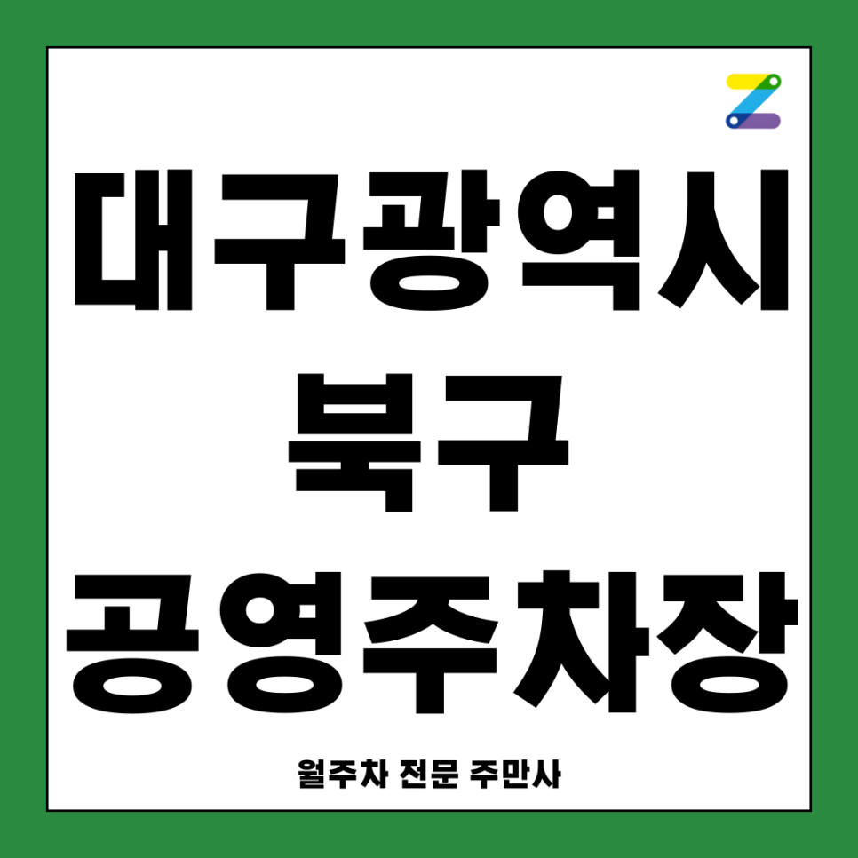 북구 공영주차장 _ 대구광역시 북구 공영 주차장 상세 정보 (2탄)