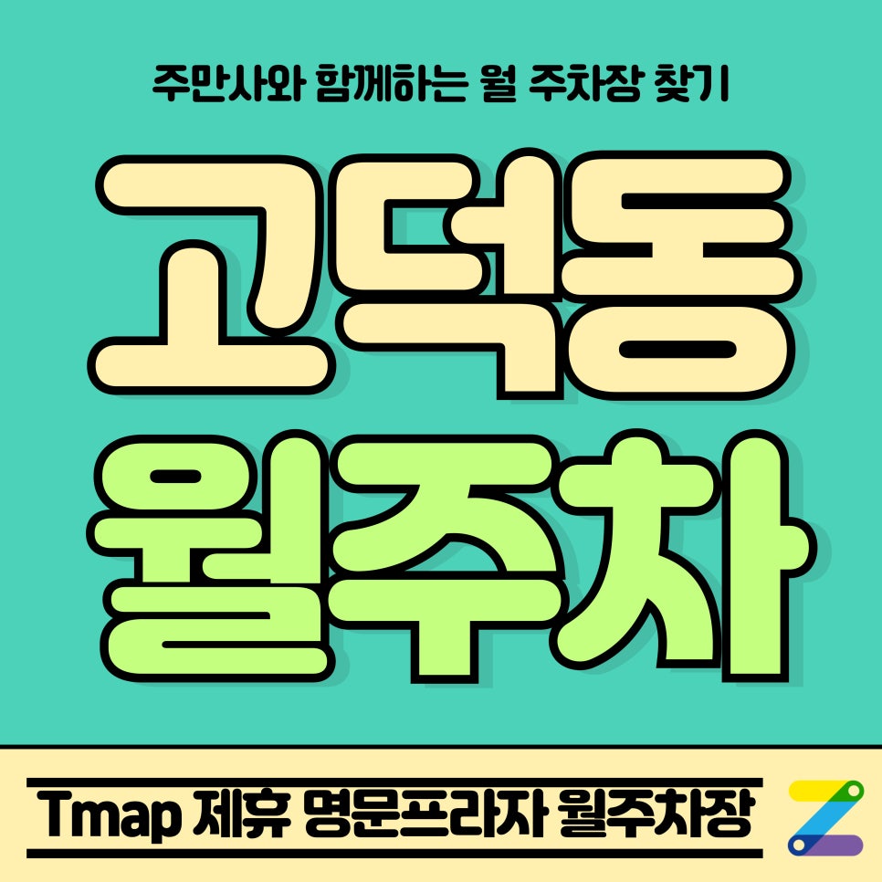 고덕동 월주차_평택시 Tmap 제휴 명문프라자 월주차장 대표 이미지