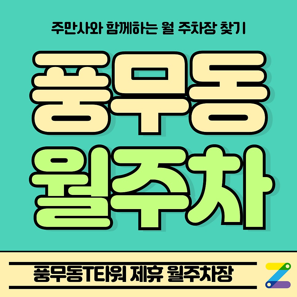 풍무동 월주차_풍무역 인근 풍무동T타워 제휴 월주차장