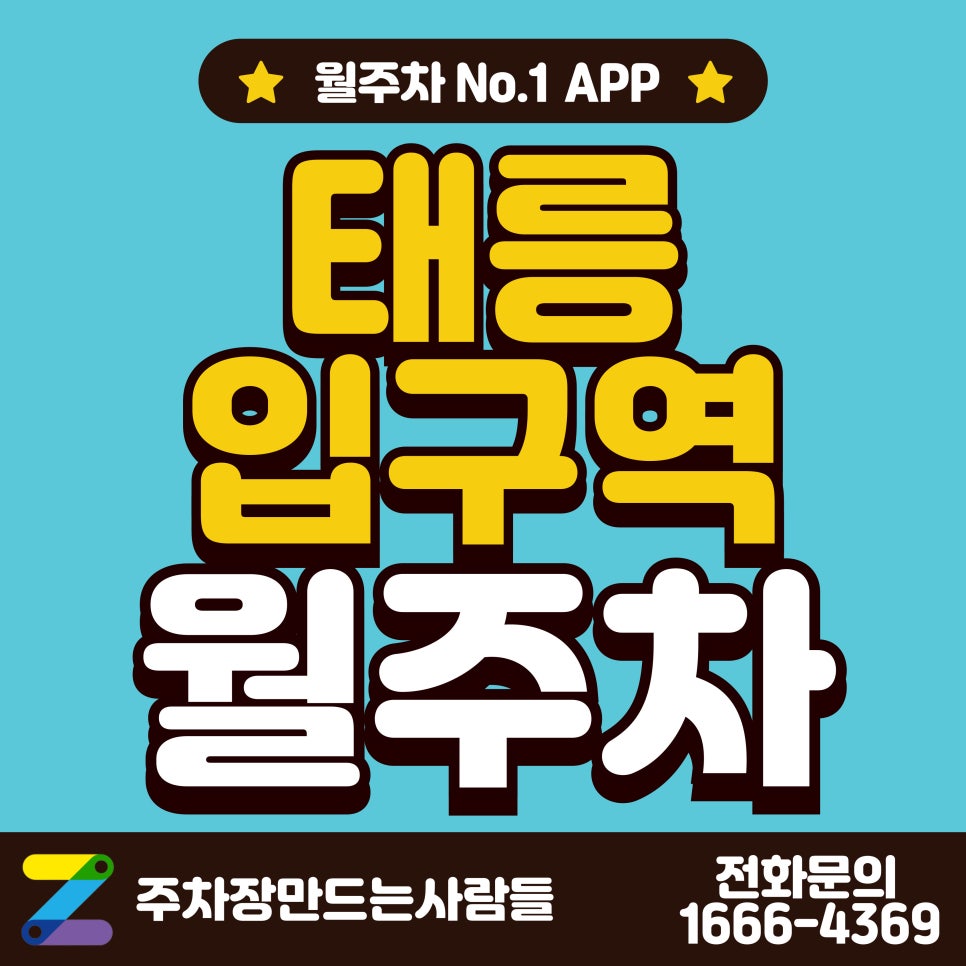 태릉입구역 월주차_태릉입구역 5분 거리 역세권 월주차장