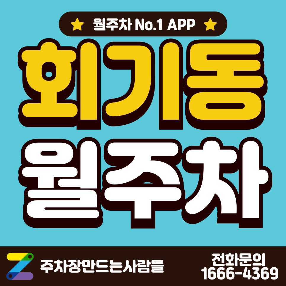 회기동 월주차_동대문구 카이스트 대학교 근처 월주차장