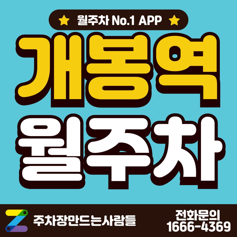 개봉역 월주차_개봉역, 개봉동 주민센터 인근 주차장