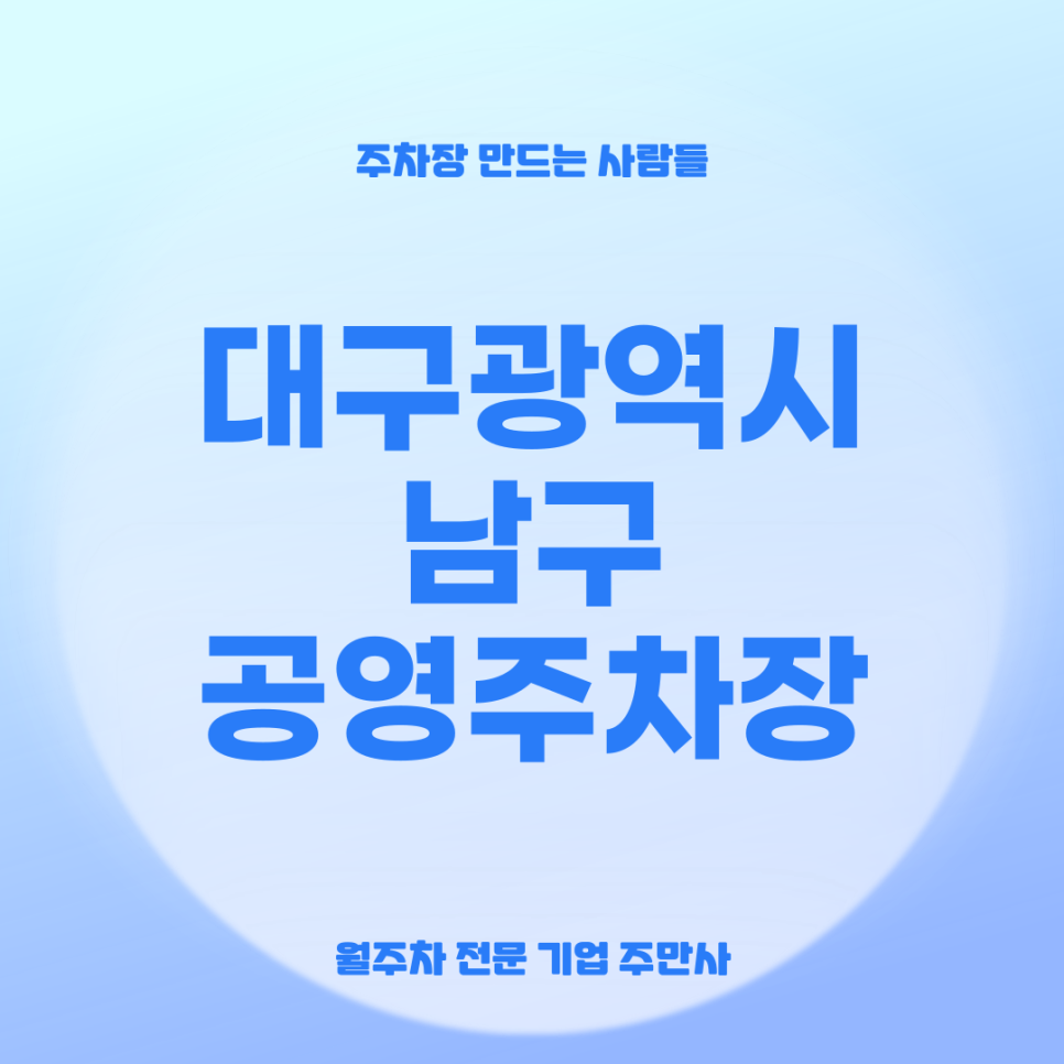 남구 공영주차장 _ 대구광역시 남구 공영 주차장 상세 정보 대표 이미지
