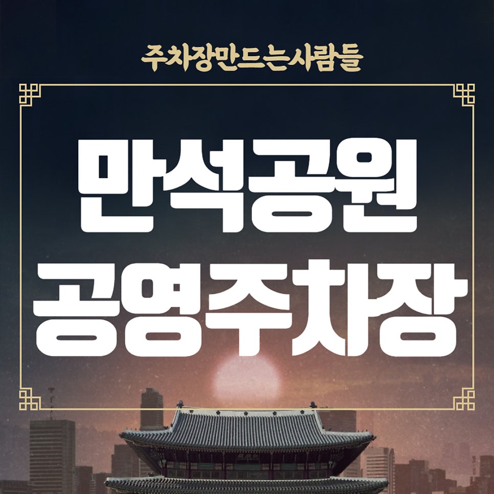 수원 만석공원 공영주차장 _ 가격 및 위치 정보 대표 이미지