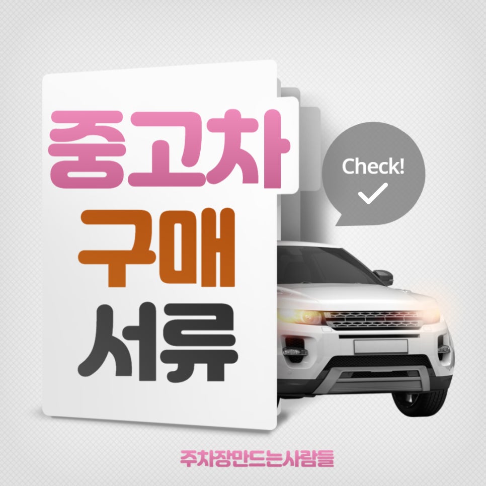 중고차 구매 시 필요한 서류 7가지 대표 이미지
