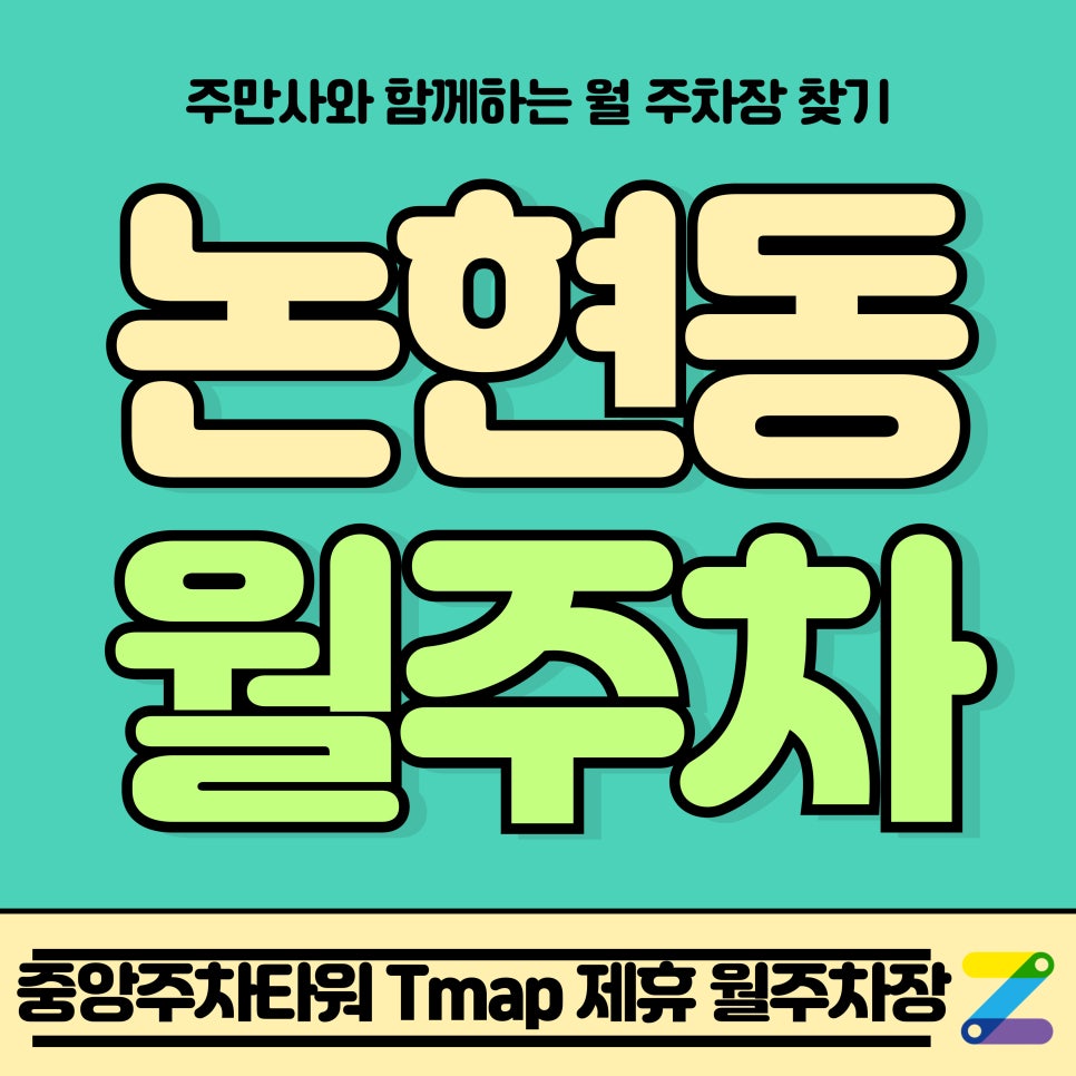 논현동 월주차_인천 소래포구역 인근 Tmap 제휴 월주차장