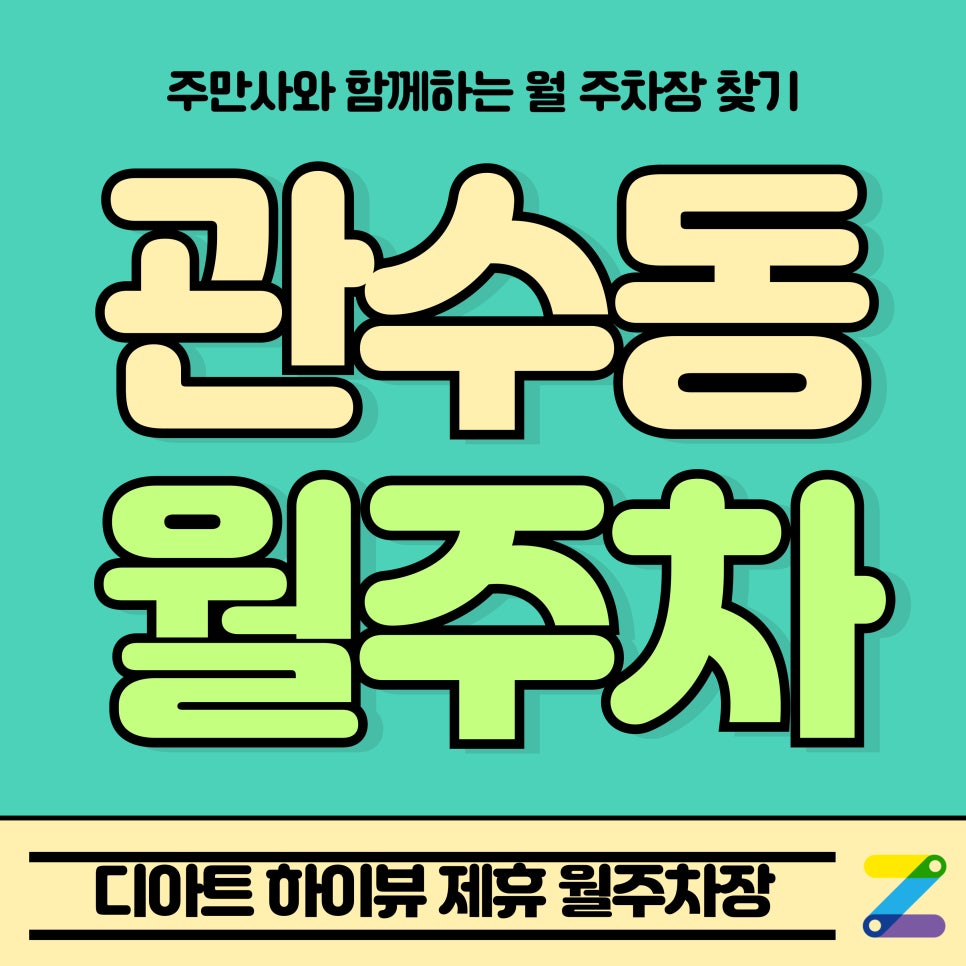 관수동 월주차_종로3가역 인근 디아트 하이뷰 제휴 월주차장