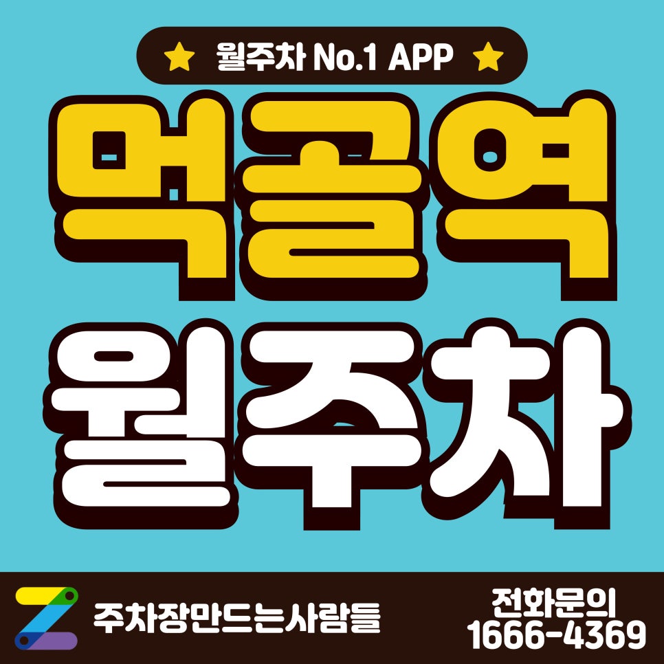먹골역 월주차_먹골역 1분 거리 24시 월주차장