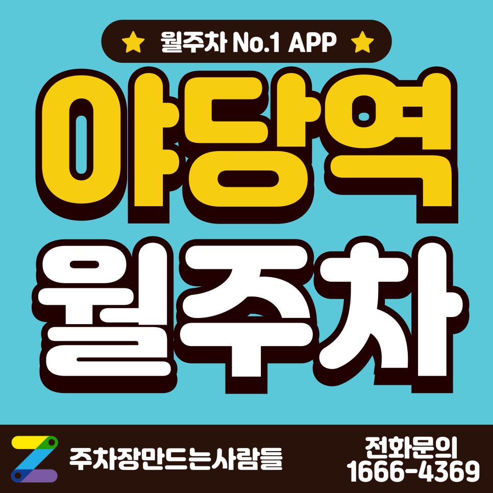 야당역 월주차_야당역 2분 거리 월주차장 구하시나요??