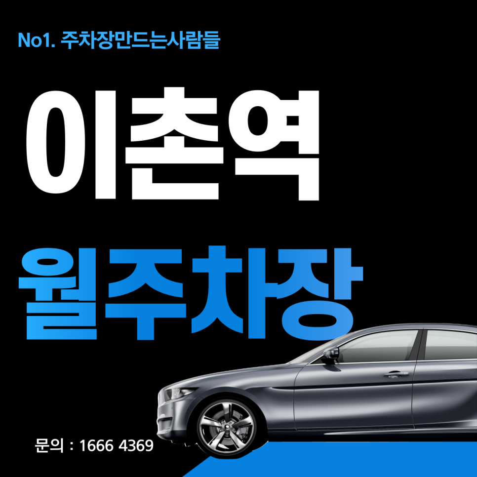 이촌역 월주차_이촌역에서도 평일 주간 월 주차가 가능하다! 지금 바로 예약하고 편하게 주차하러 가기 대표 이미지