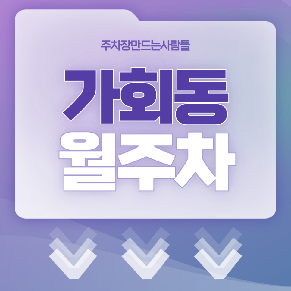가회동 월주차_북촌한옥마을과 창덕궁 사이 평일 주간 월 주차장! 안국역도 가깝다고?