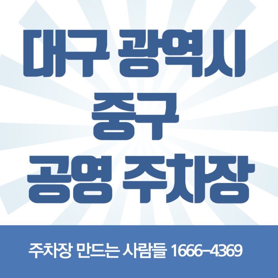대구 중구 공영 주차장 _ 이용 방법 및 위치 정보