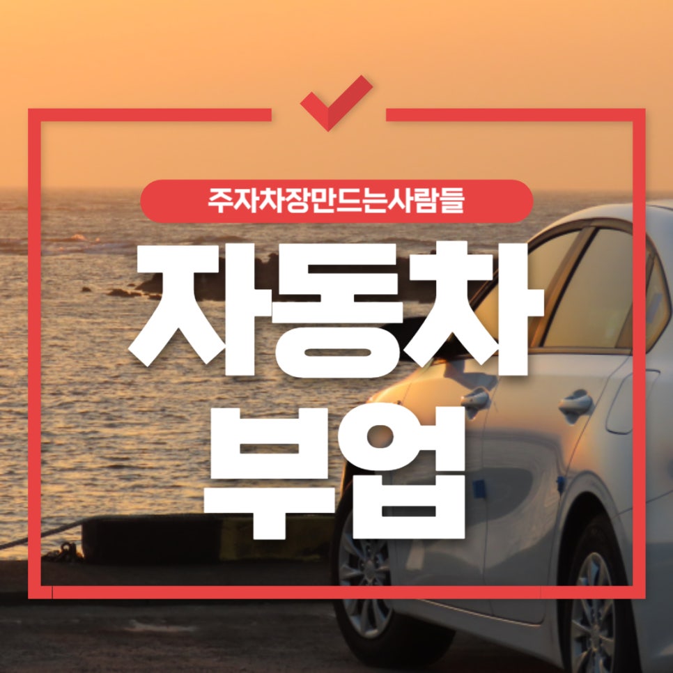자동차 부업 _ 자동차 관련 돈 버는 방법 5가지 대표 이미지