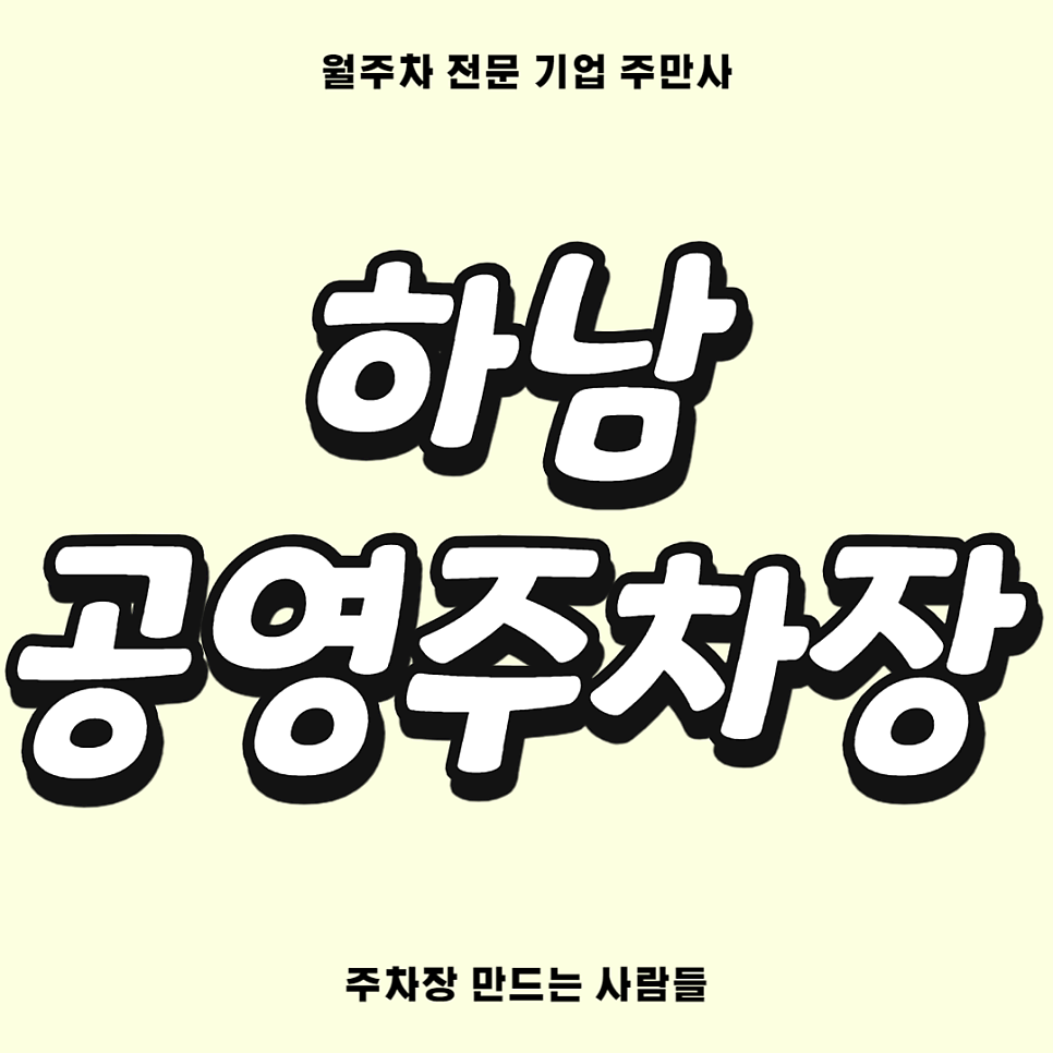 하남 공영주차장 _ 경기도 하남에 있는 공영 주차장 상세 정보 대표 이미지