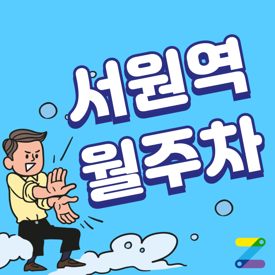 서원역 월주차_서원역까지 도보로 5분도 안 걸리는 여름철 최고의 월 주차장 추천! 대표 이미지