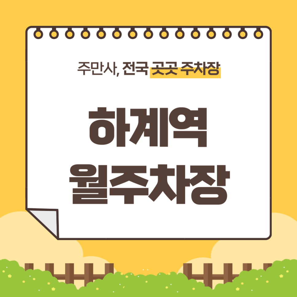 하계역 월주차_하계역 인근 단 하나 남은 주차장 빨리 예약 안 하면 없어요!