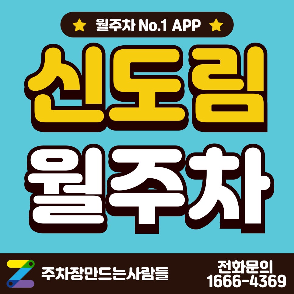 신도림 월주차_신도림역 도보 4분 거리 월주차장