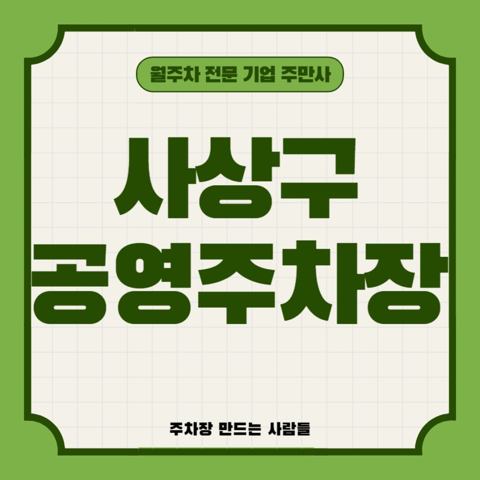 사상구 공영주차장 _ 부산광역시 사상구에 있는 공영 주차장 상세 정보