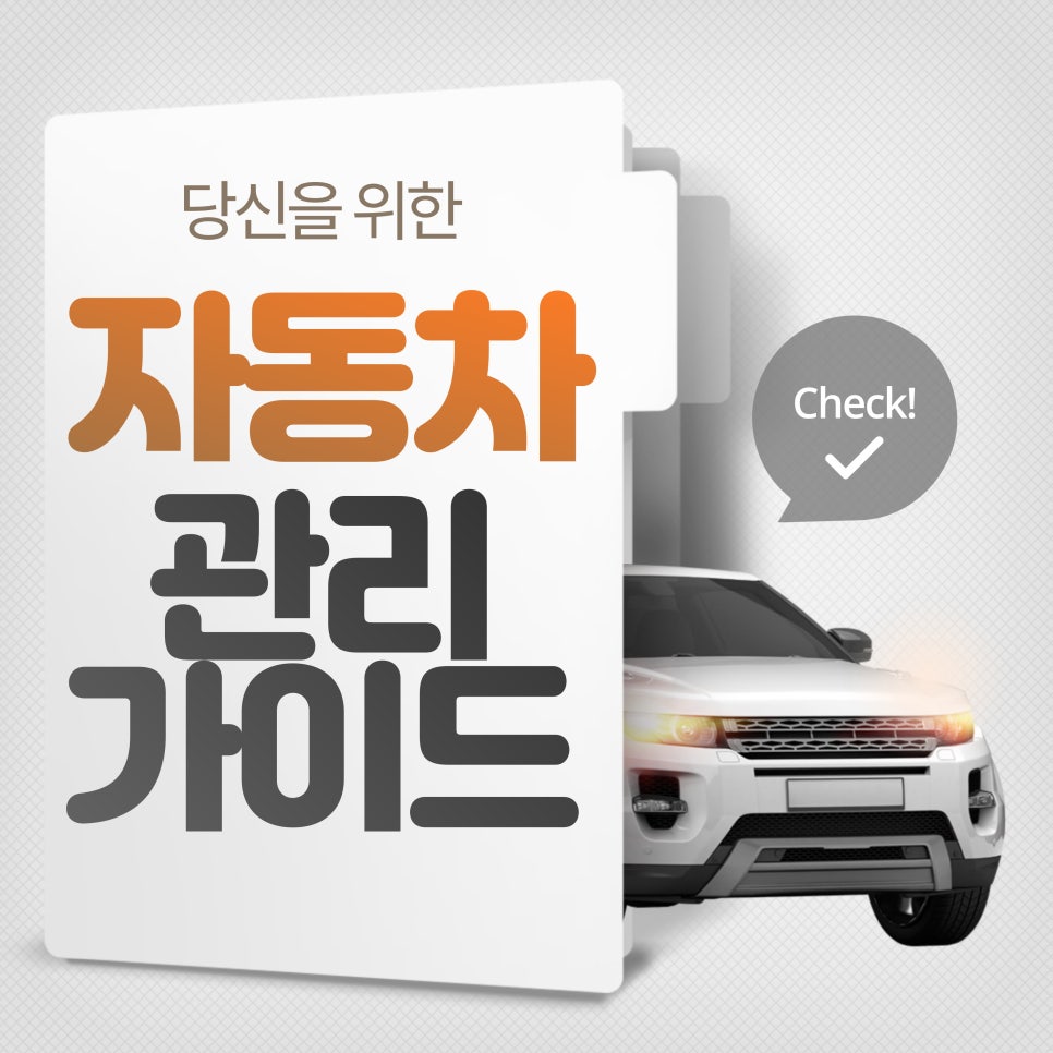 자동차 유지 관리_엔진오일, 타이어, 브레이크 점검 가이드 대표 이미지