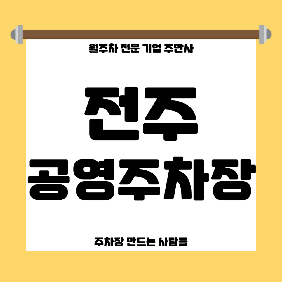 전주 공영주차장 _ 전주 한옥마을 인근에 있는 공영 주차장 상세 정보