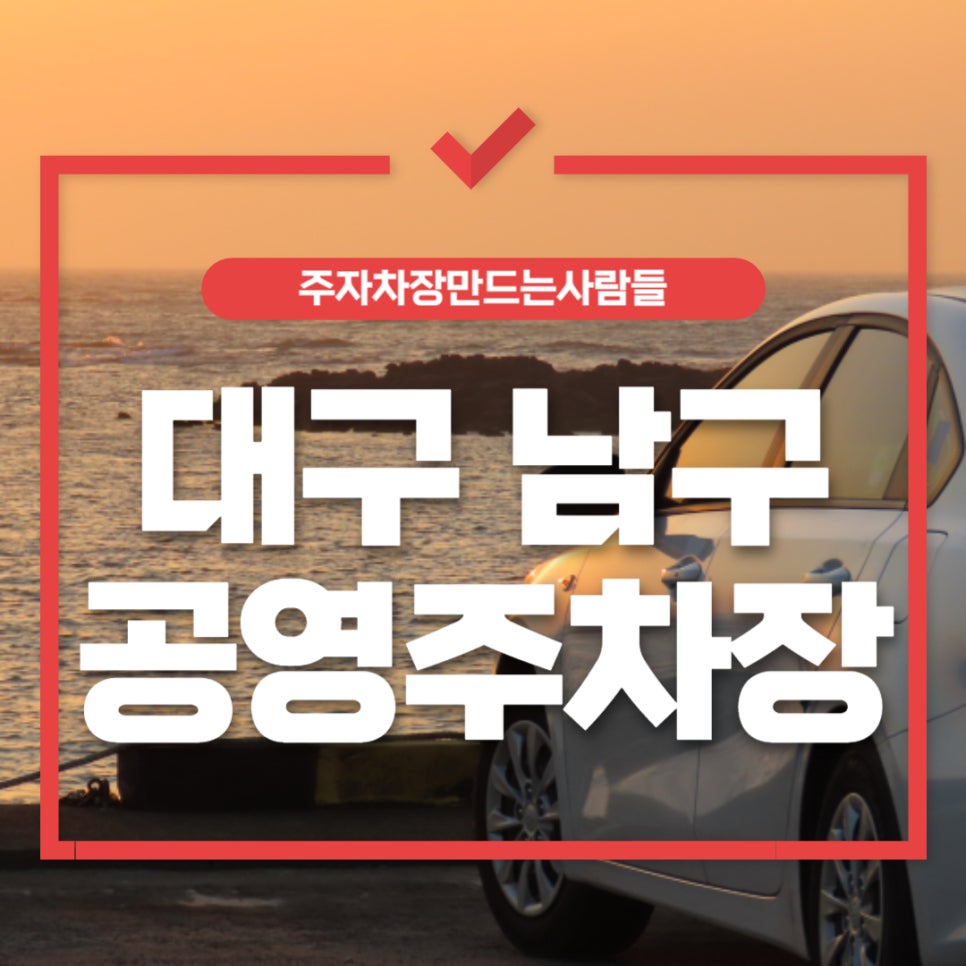 남구 공영 주차장 _ 대구광역시 남구 공영주차장 이용 방법 및 위치 정보