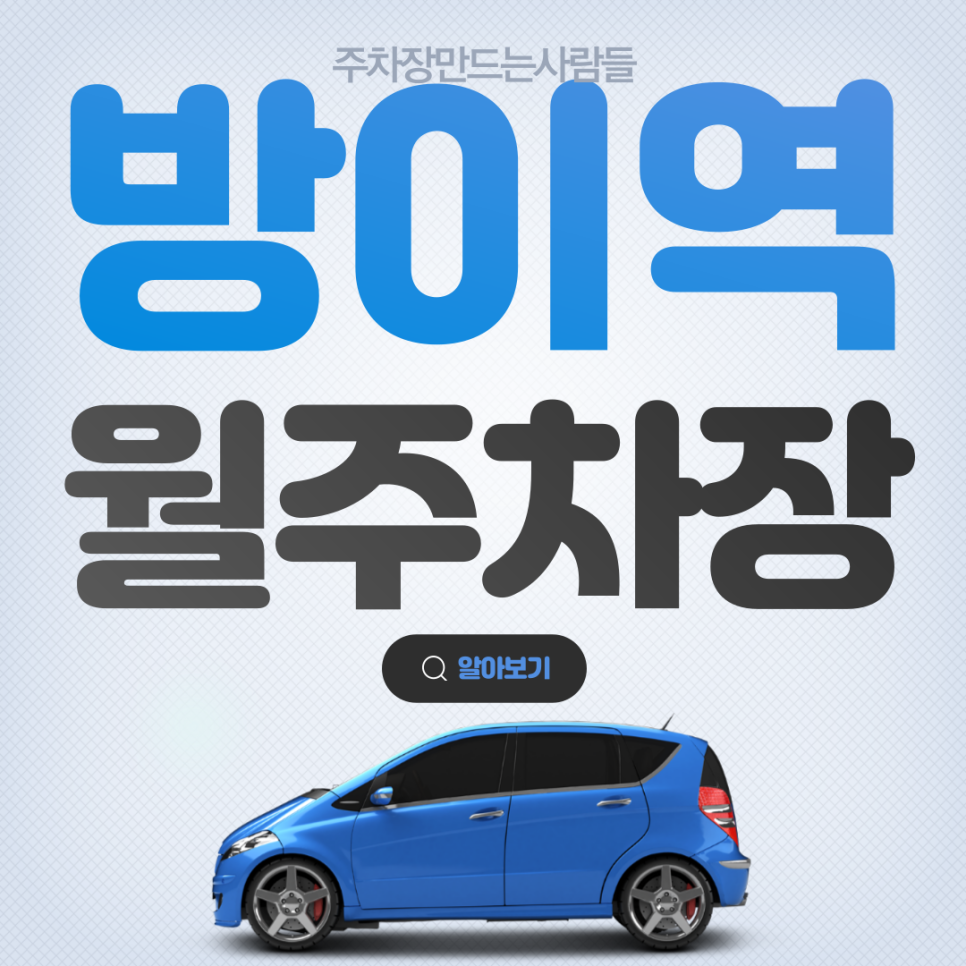 방이역 월주차_방이역 월 주차장 주만사 이용하면 예약되는데 아직도 현장에서 주차장 찾으세요? 대표 이미지