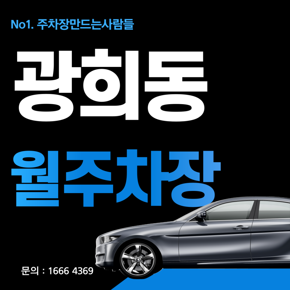 광희동 월주차_동대문디자인플라자와 가까운 광희동 월 주차장 이젠 예약하고 사용하세요! 대표 이미지