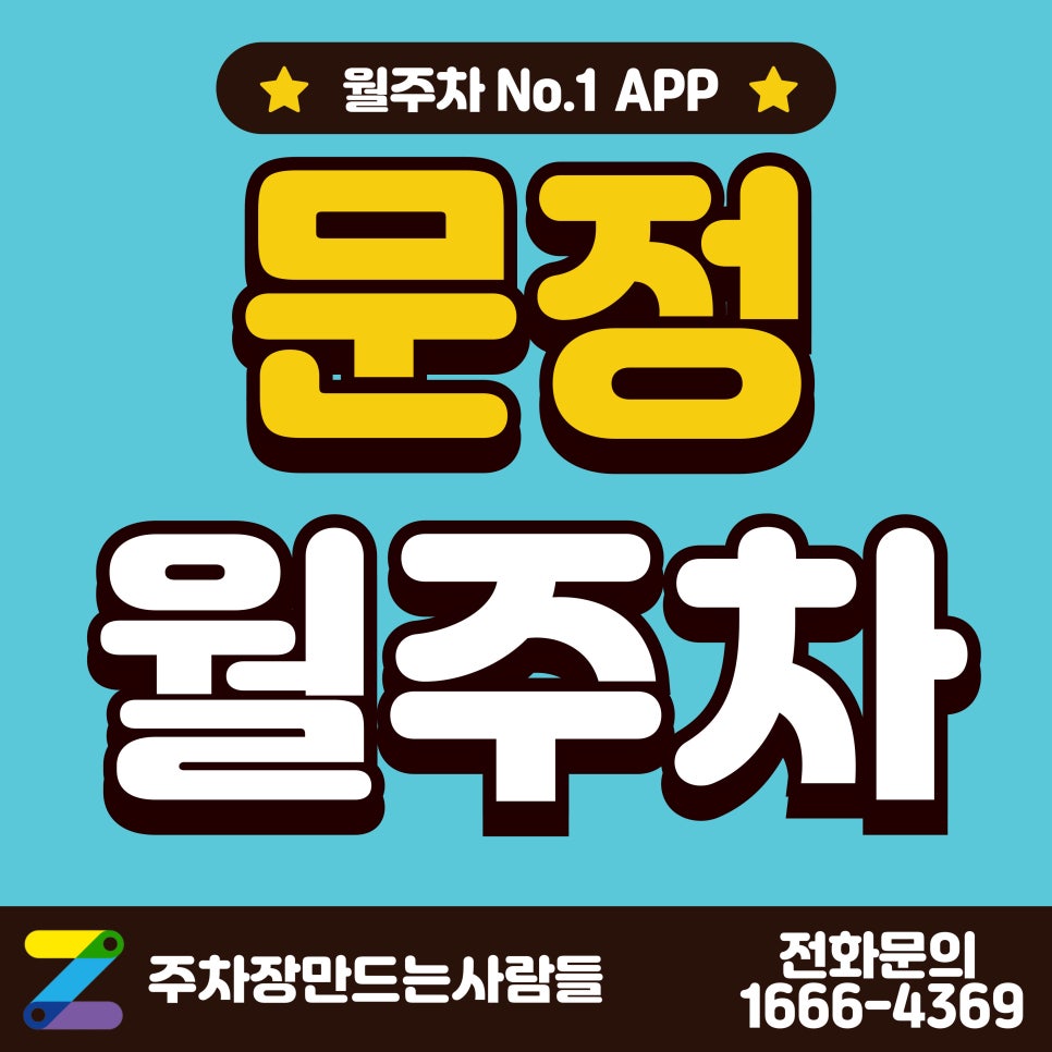 문정 월주차_문정역, 서울동부지방법원 인근 단일 주차장