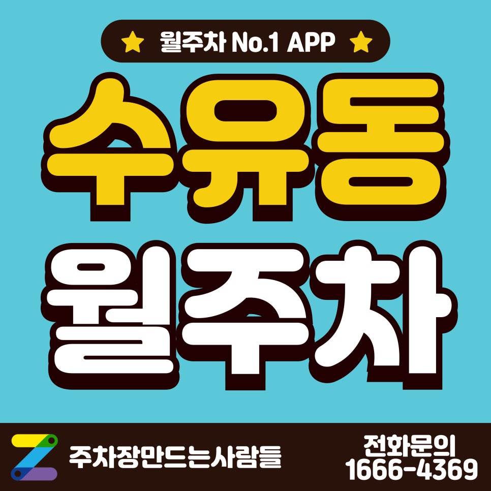 수유동 월주차_수유역 도보 1분 거리 기계식 주차장