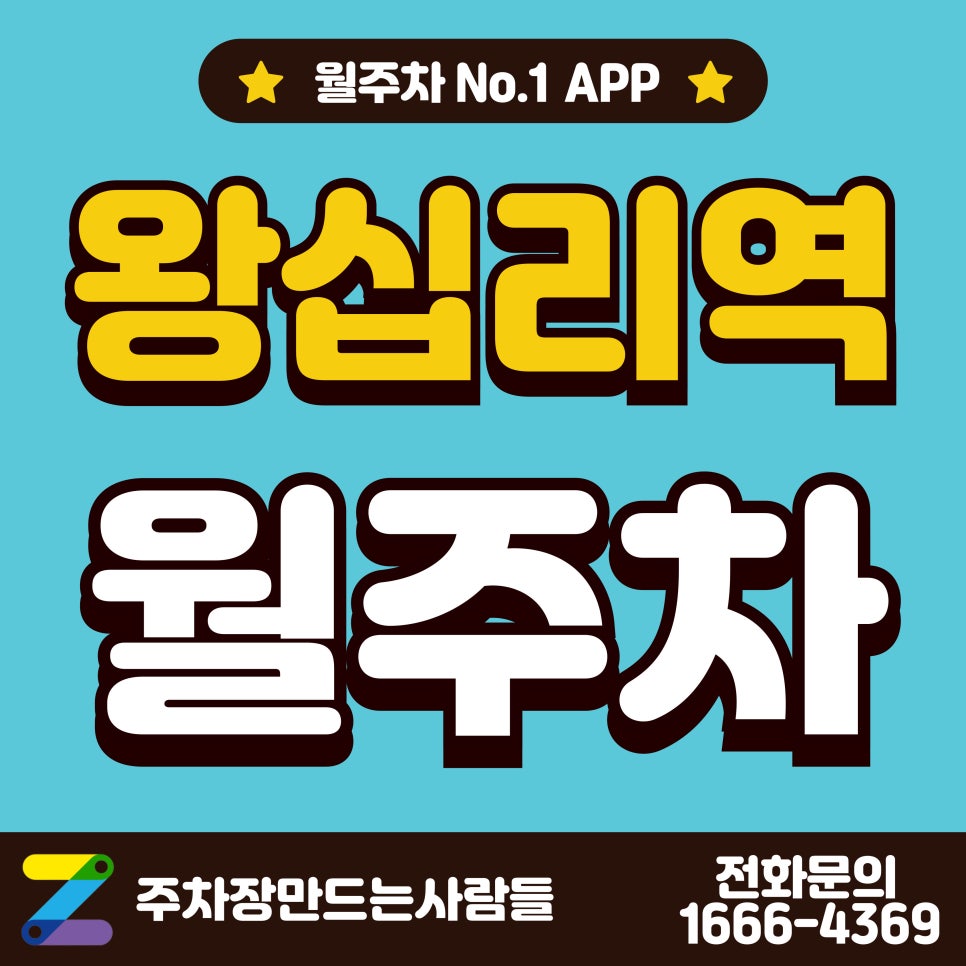 왕십리역 월주차_성동구청, 왕십리역 1분 거리 주차장 대표 이미지