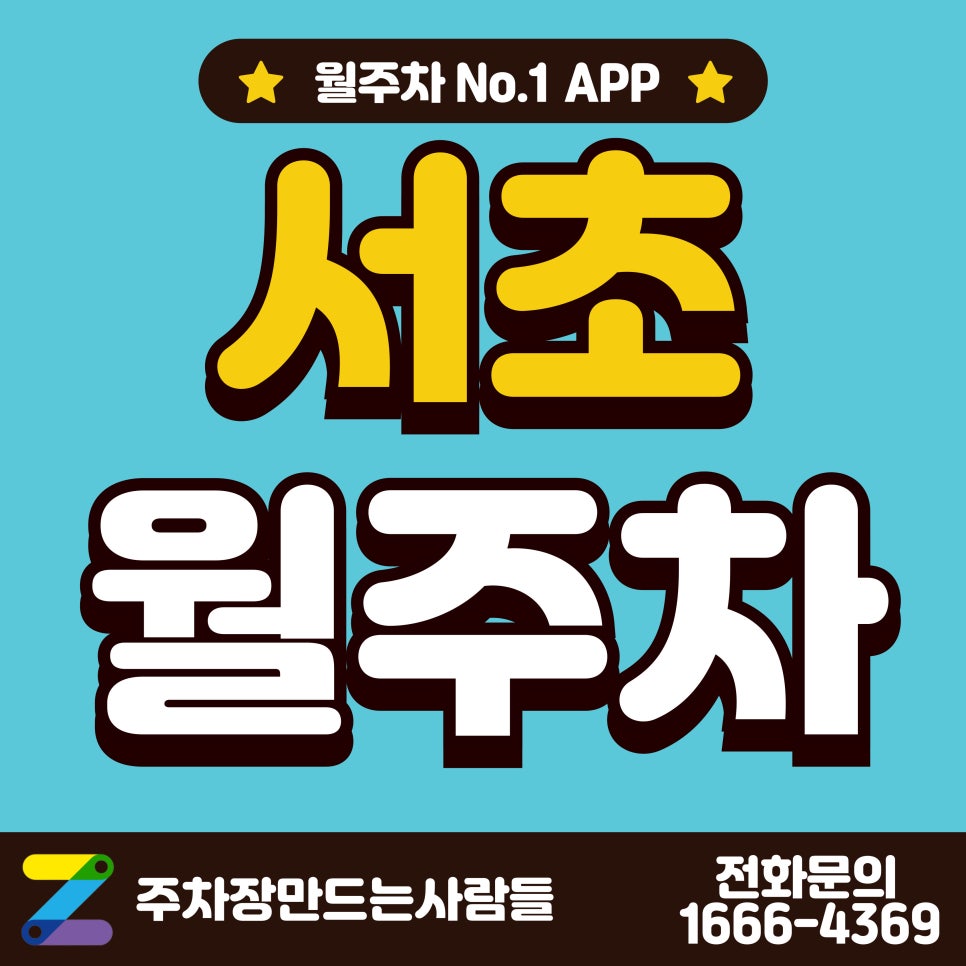 서초 월주차_강남역 1분 거리 저렴한 주차장