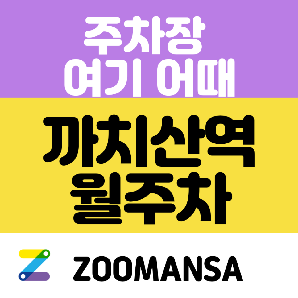 까치산 월주차_까치 까치~산역 주차장은 주만사로 예약하세요!