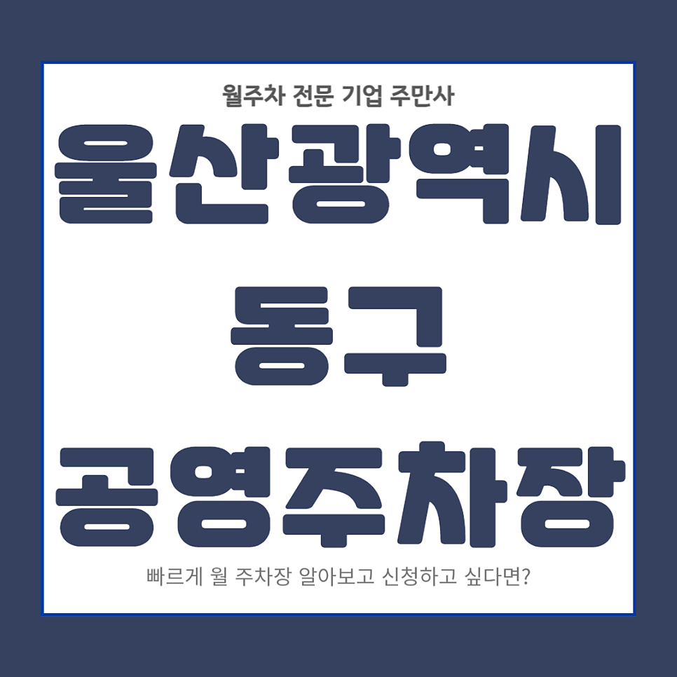 동구 공영주차장 _ 울산광역시 동구에 있는 공영 주차장 상세 정보