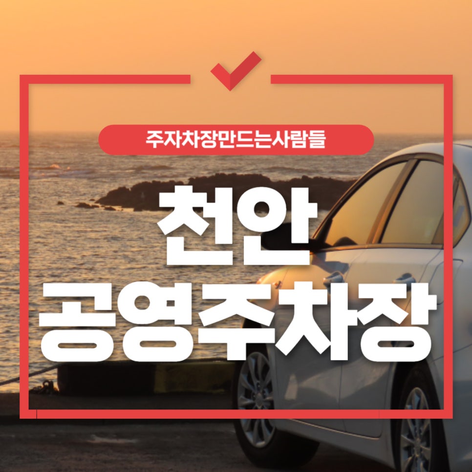 천안 공영 주차장 _ 요금 및 위치 정보 대표 이미지