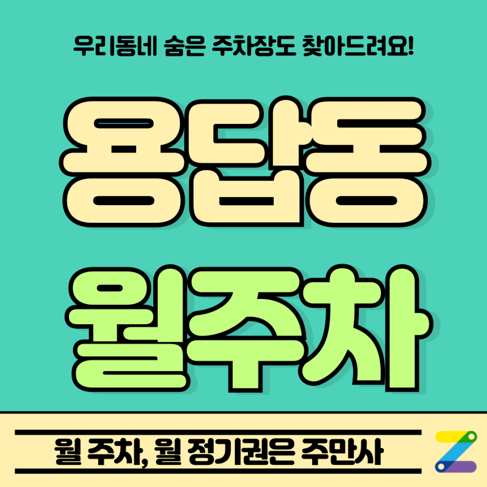 용답동 월주차_내가 자주 가는 지역 주차장을 월 단위로 온라인으로 예약할 수 있다!