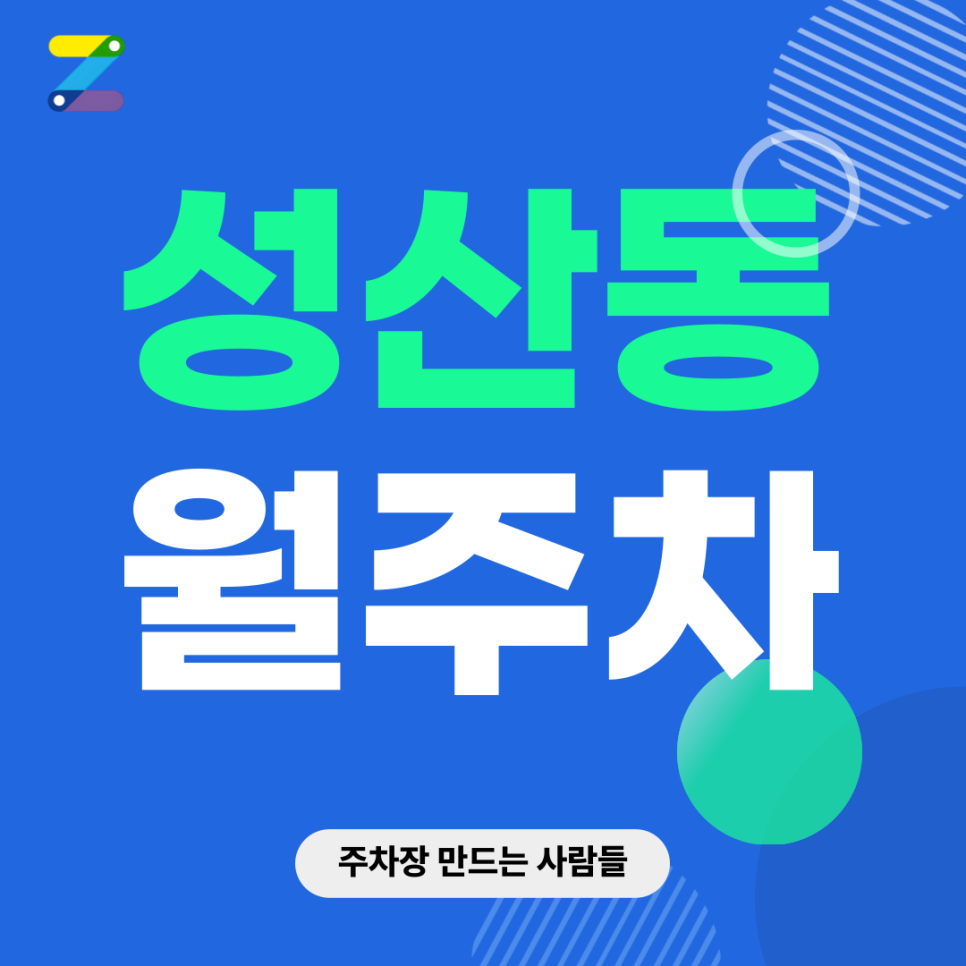 성산동 월주차_ 홍대입구역/망원역 인근에 위치한 주차장 편하게 이용하세요