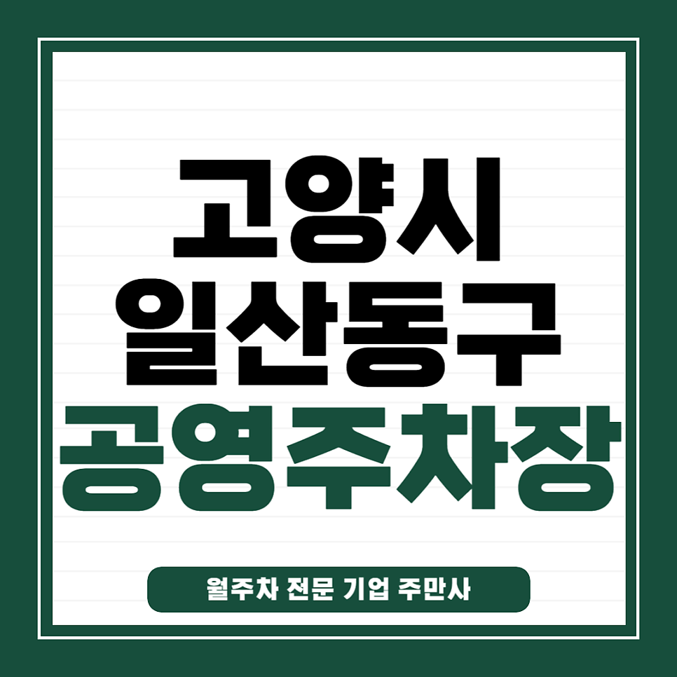 일산동구 공영주차장 _ 고양시 일산동구에 있는 공영 주차장 상세 정보