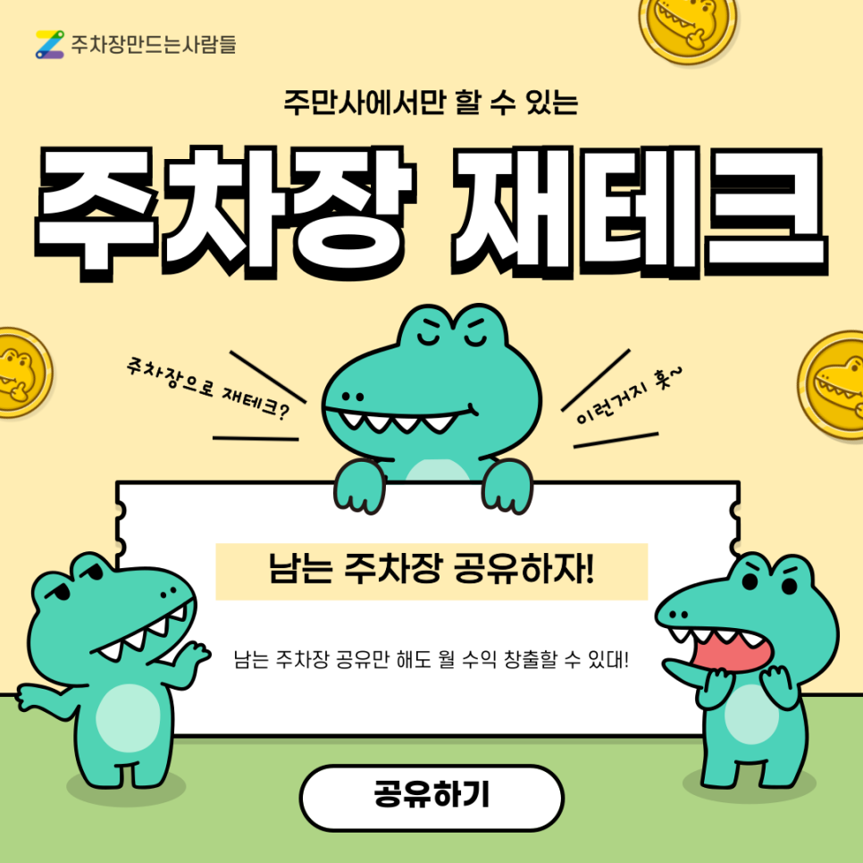 주차장 대여로 월 수익 창출하자! 우리 집 남는 주차장 공유만 하고 가만히 있어도 돈이 들어온다?