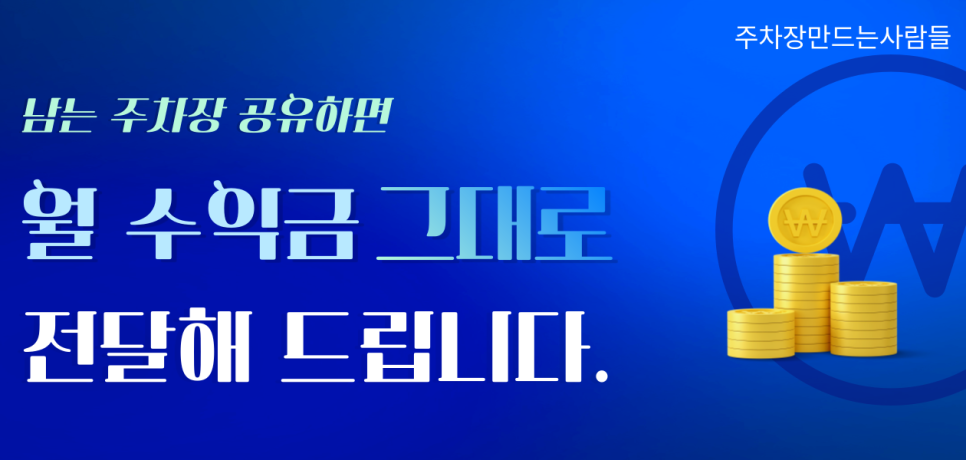 주차장 대여로 월 수익 창출하자! 우리 집 남는 주차장 공유만 하고 가만히 있어도 돈이 들어온다?