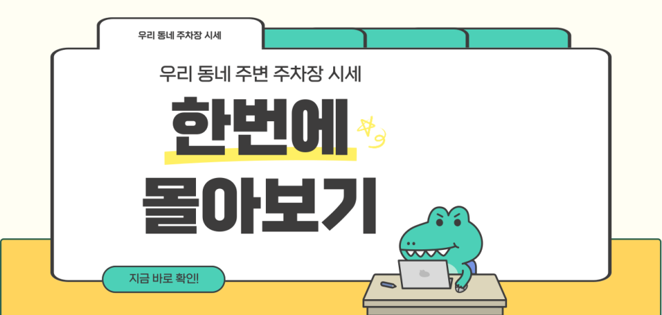 주차장 대여로 월 수익 창출하자! 우리 집 남는 주차장 공유만 하고 가만히 있어도 돈이 들어온다?