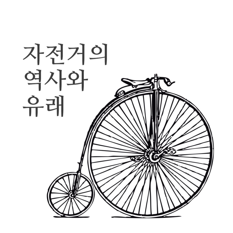 자전거의 역사와 유래