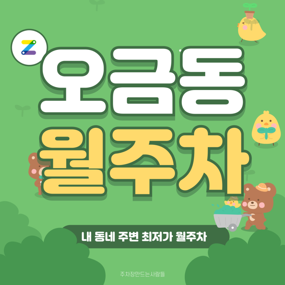 오금동 월주차_오금공원 바로 옆인데 전철역도 가까운 월 주차장!