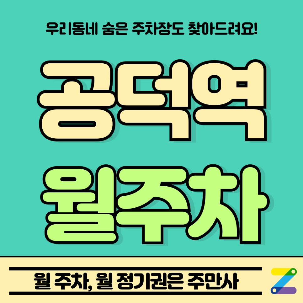 공덕역 월주차_공덕역 0분 거리 초역세권 단일 주차장