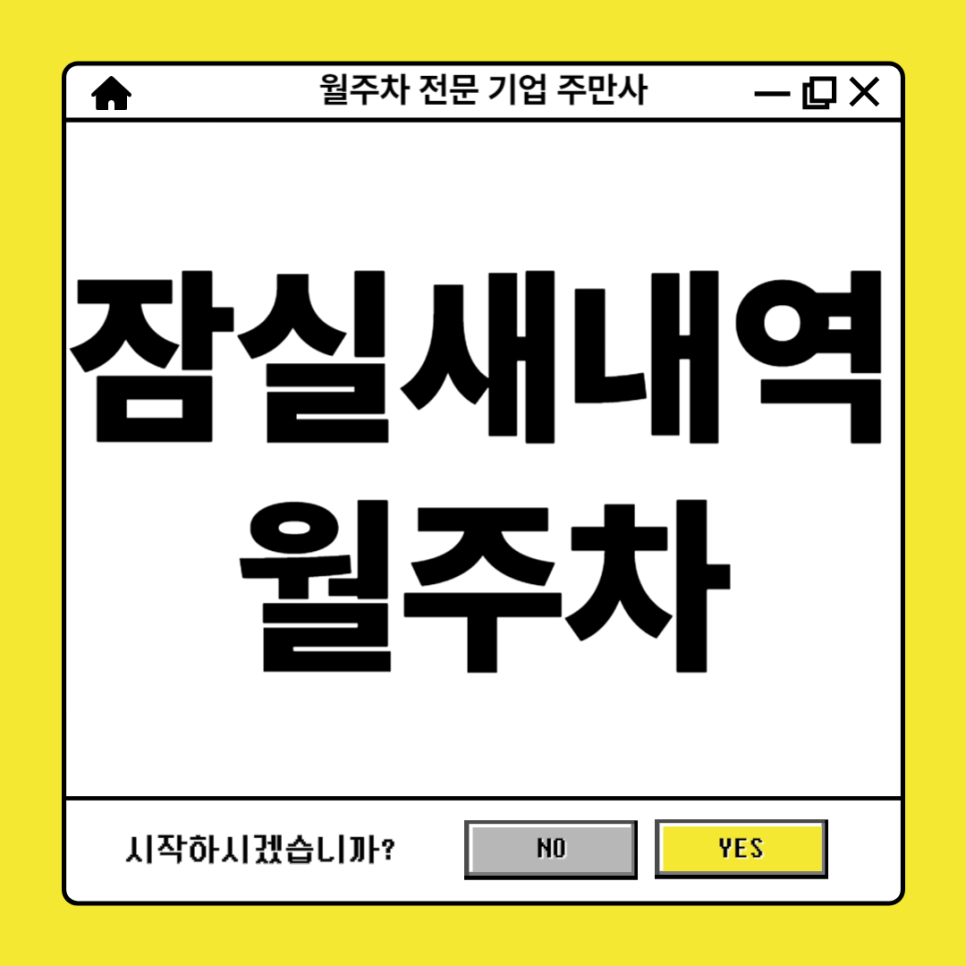 잠실새내역 월주차_ 잠실종합운동장/잠실한강공원이 내주차장 인근에?