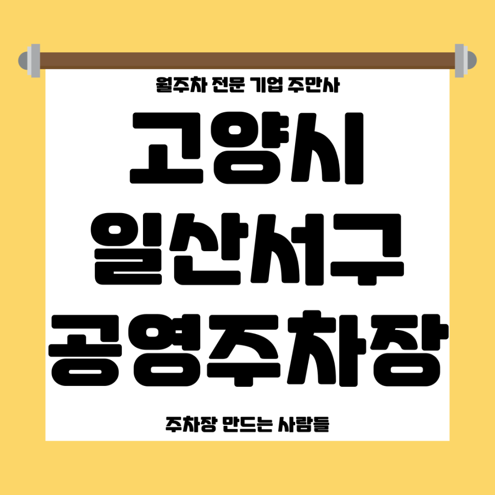 일산서구 공영주차장 _ 고양시 일산서구에 있는 공영 주차장 상세 정보
