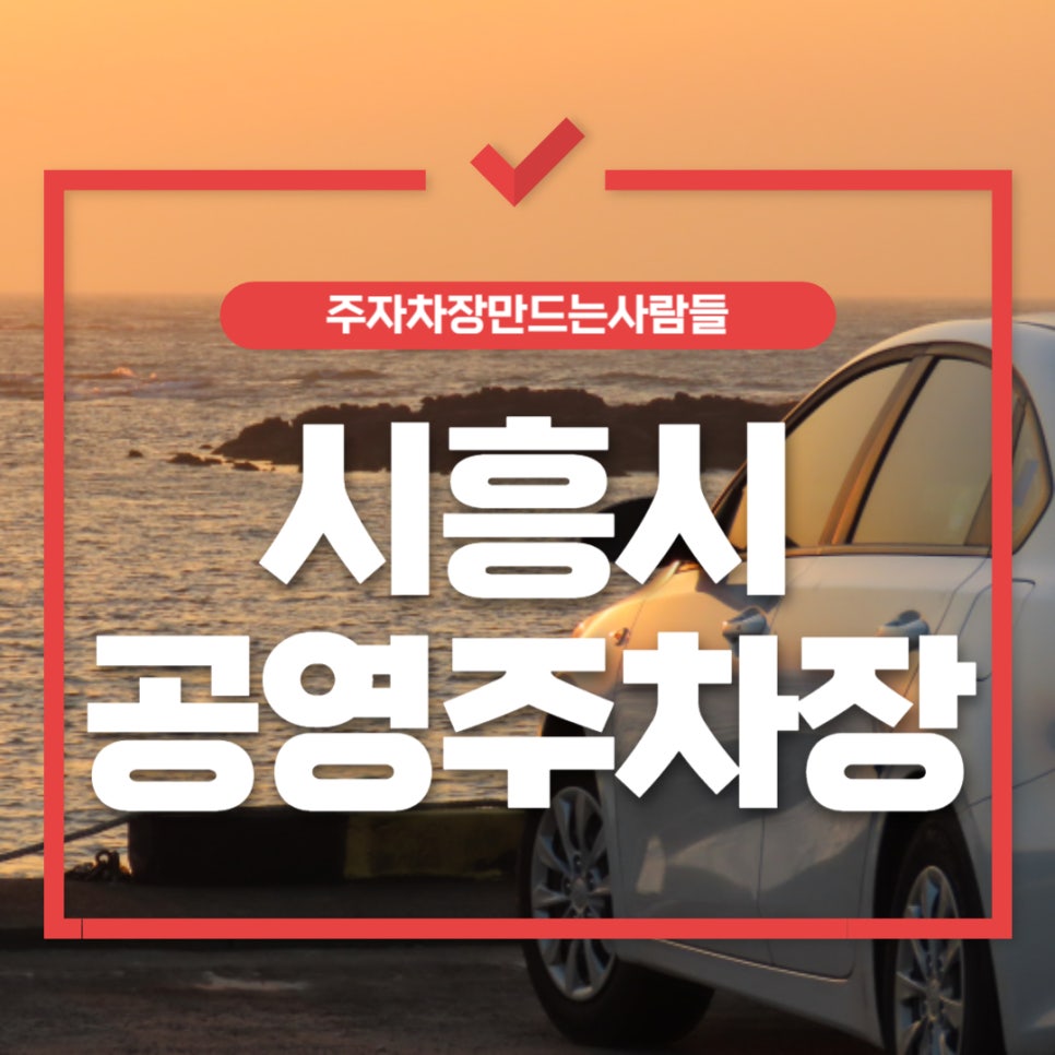 시흥시 공영주차장 _ 주차장 상세 정보 및 요금 정보
