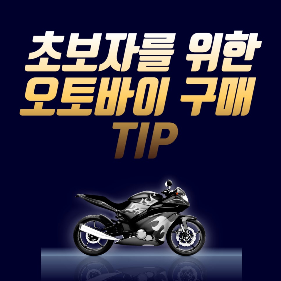 초보자를 위한 오토바이 구매 TIP
