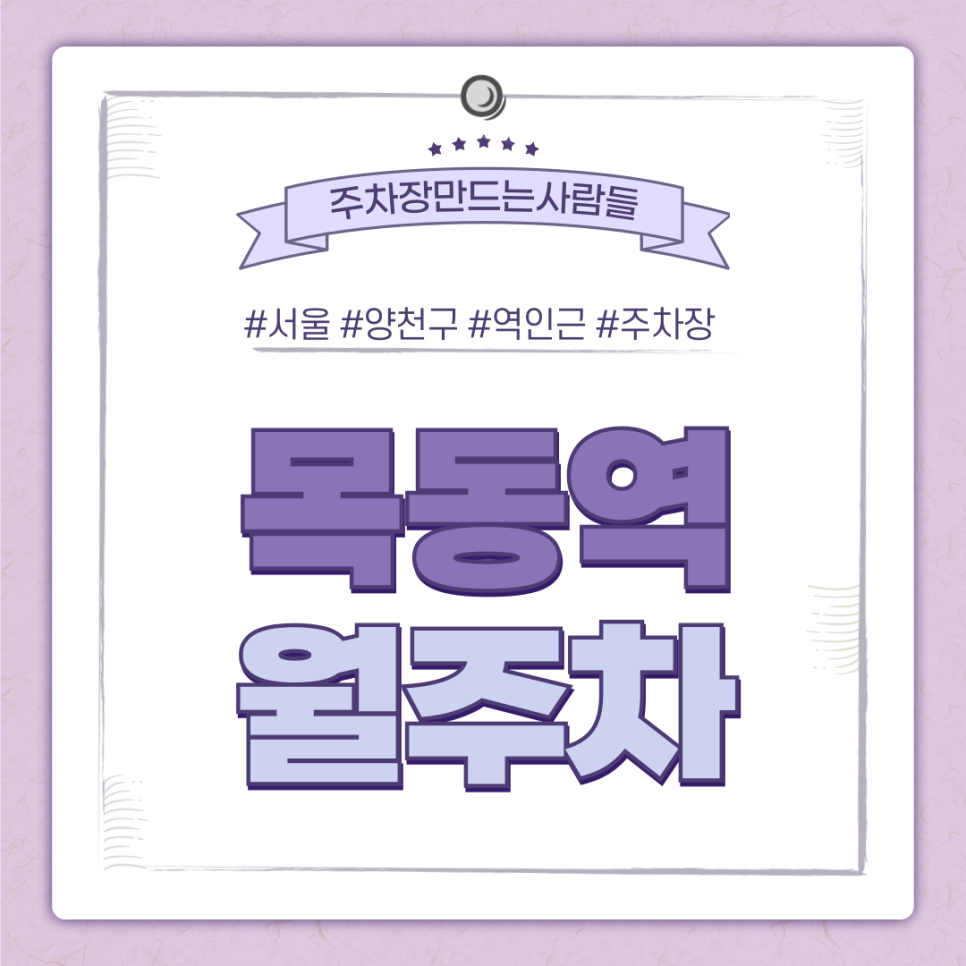 목동역 월주차_목동역에서 직진만 하면 최저가 월 주차장이 있다?
