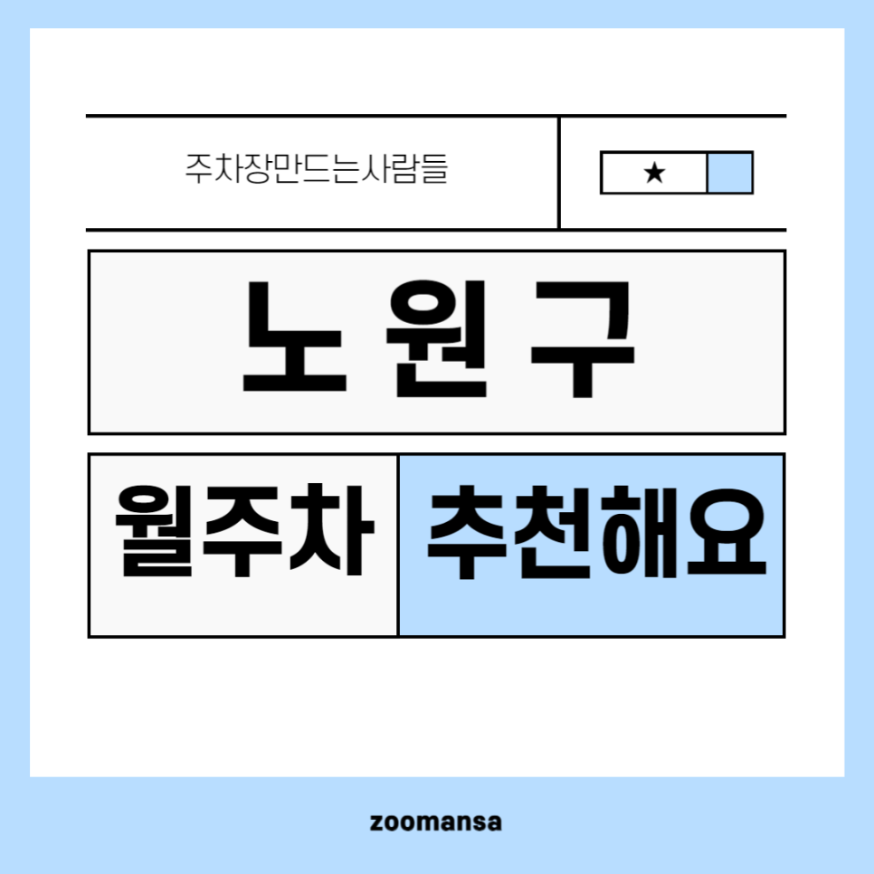 노원구 월주차_노원구에서 가장 저렴한 월 주차장 찾으시나요? 당고개역 2번 출구 바로 앞 월 주차장!